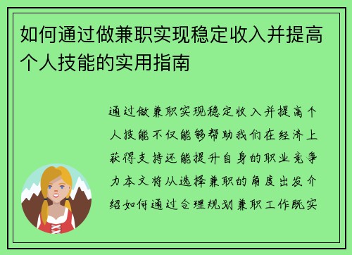 如何通过做兼职实现稳定收入并提高个人技能的实用指南