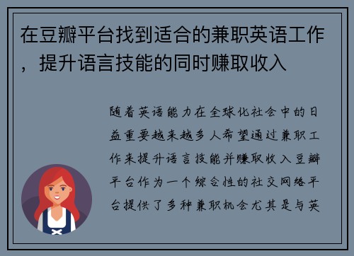 在豆瓣平台找到适合的兼职英语工作，提升语言技能的同时赚取收入