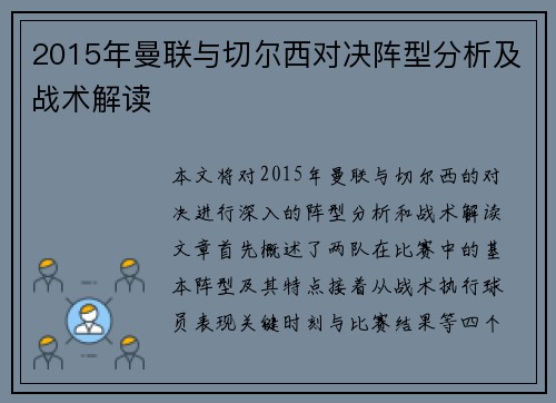 2015年曼联与切尔西对决阵型分析及战术解读