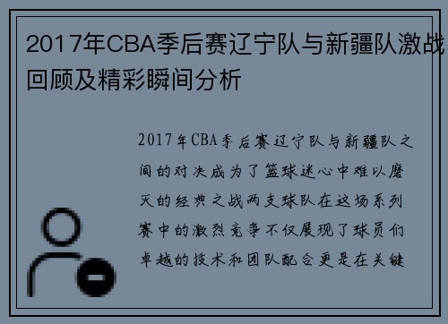 2017年CBA季后赛辽宁队与新疆队激战回顾及精彩瞬间分析