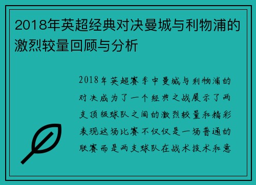 2018年英超经典对决曼城与利物浦的激烈较量回顾与分析