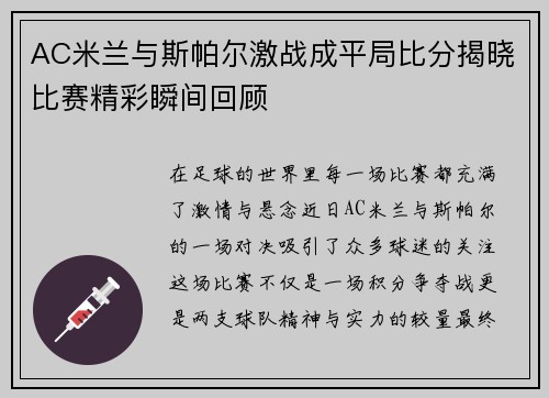 AC米兰与斯帕尔激战成平局比分揭晓比赛精彩瞬间回顾