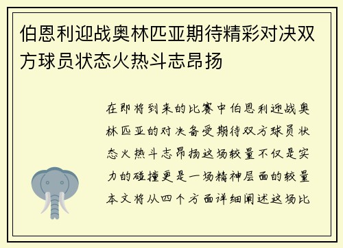 伯恩利迎战奥林匹亚期待精彩对决双方球员状态火热斗志昂扬