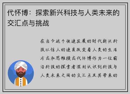 代怀博：探索新兴科技与人类未来的交汇点与挑战