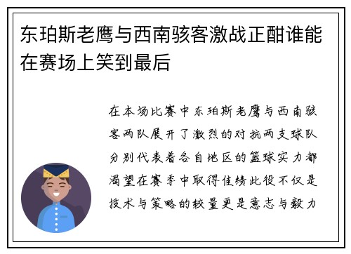 东珀斯老鹰与西南骇客激战正酣谁能在赛场上笑到最后