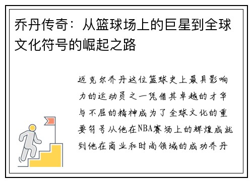 乔丹传奇：从篮球场上的巨星到全球文化符号的崛起之路