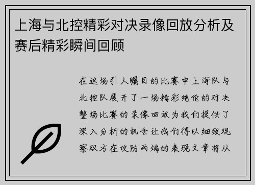 上海与北控精彩对决录像回放分析及赛后精彩瞬间回顾