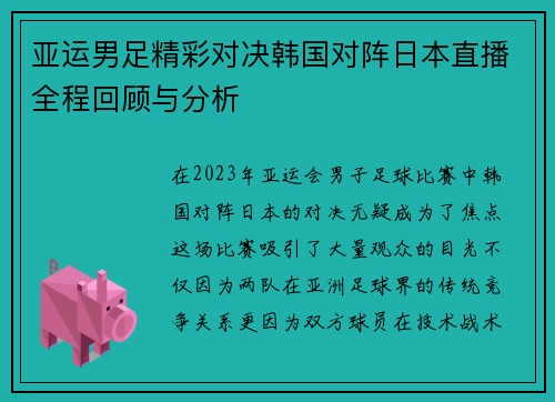 亚运男足精彩对决韩国对阵日本直播全程回顾与分析