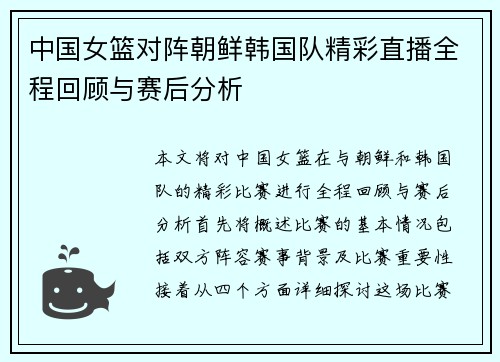 中国女篮对阵朝鲜韩国队精彩直播全程回顾与赛后分析