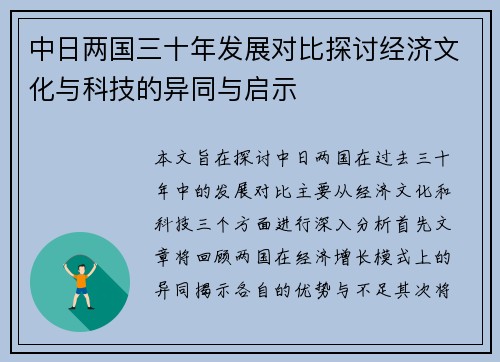 中日两国三十年发展对比探讨经济文化与科技的异同与启示