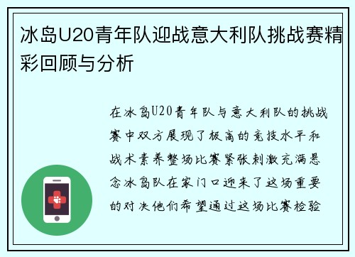 冰岛U20青年队迎战意大利队挑战赛精彩回顾与分析