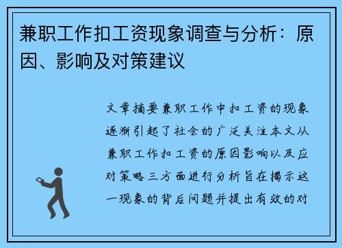 兼职工作扣工资现象调查与分析：原因、影响及对策建议