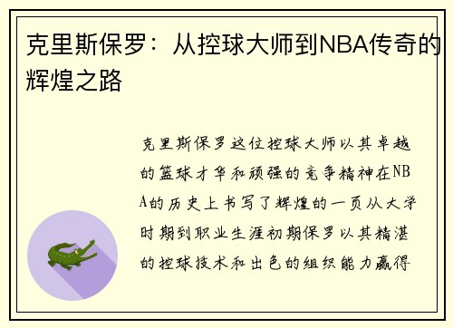 克里斯保罗：从控球大师到NBA传奇的辉煌之路