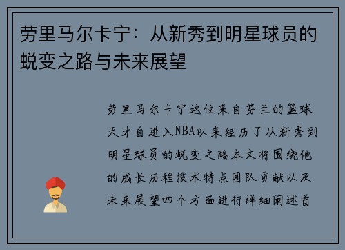 劳里马尔卡宁：从新秀到明星球员的蜕变之路与未来展望