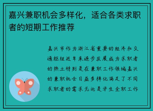 嘉兴兼职机会多样化，适合各类求职者的短期工作推荐