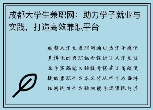 成都大学生兼职网：助力学子就业与实践，打造高效兼职平台