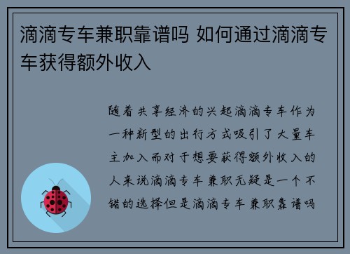 滴滴专车兼职靠谱吗 如何通过滴滴专车获得额外收入