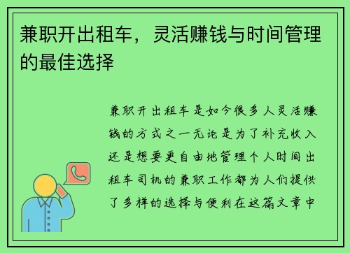 兼职开出租车，灵活赚钱与时间管理的最佳选择
