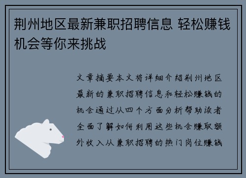 荆州地区最新兼职招聘信息 轻松赚钱机会等你来挑战