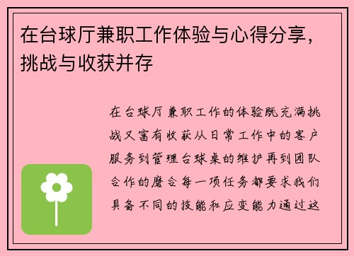 在台球厅兼职工作体验与心得分享，挑战与收获并存