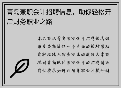 青岛兼职会计招聘信息，助你轻松开启财务职业之路