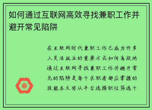 如何通过互联网高效寻找兼职工作并避开常见陷阱