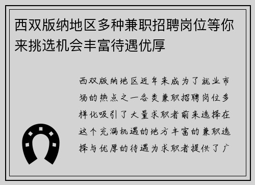 西双版纳地区多种兼职招聘岗位等你来挑选机会丰富待遇优厚