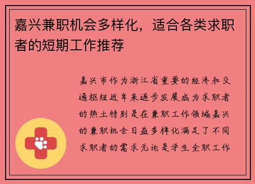嘉兴兼职机会多样化，适合各类求职者的短期工作推荐