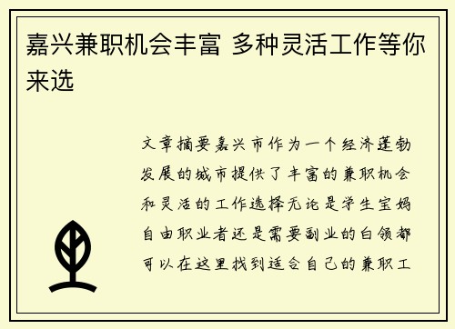 嘉兴兼职机会丰富 多种灵活工作等你来选