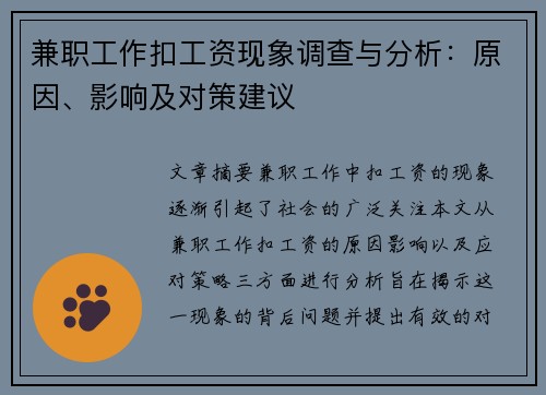 兼职工作扣工资现象调查与分析：原因、影响及对策建议