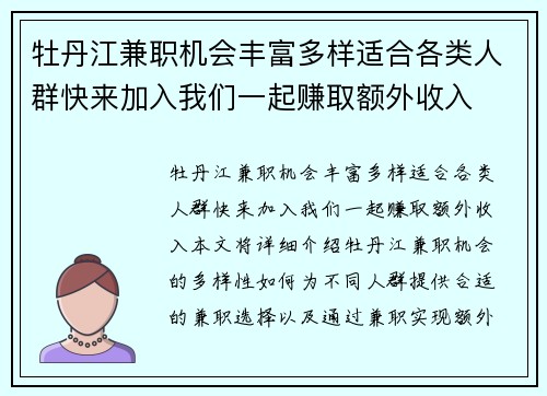 牡丹江兼职机会丰富多样适合各类人群快来加入我们一起赚取额外收入