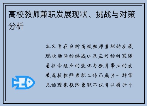 高校教师兼职发展现状、挑战与对策分析