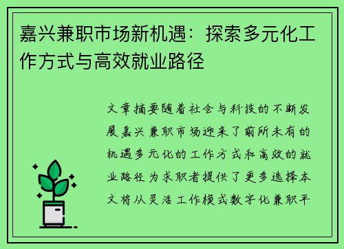 嘉兴兼职市场新机遇：探索多元化工作方式与高效就业路径