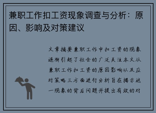兼职工作扣工资现象调查与分析：原因、影响及对策建议