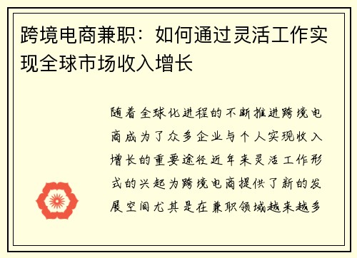 跨境电商兼职：如何通过灵活工作实现全球市场收入增长