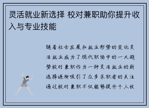 灵活就业新选择 校对兼职助你提升收入与专业技能