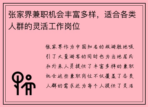 张家界兼职机会丰富多样，适合各类人群的灵活工作岗位