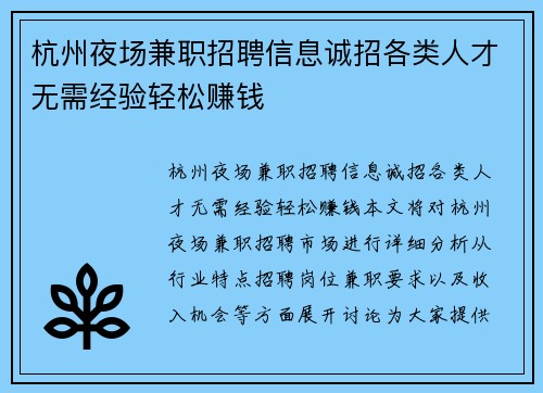 杭州夜场兼职招聘信息诚招各类人才无需经验轻松赚钱