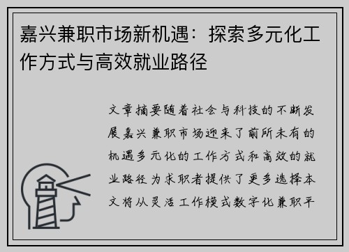 嘉兴兼职市场新机遇：探索多元化工作方式与高效就业路径