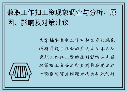 兼职工作扣工资现象调查与分析：原因、影响及对策建议