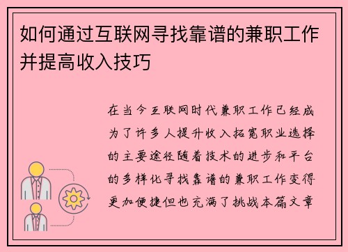 如何通过互联网寻找靠谱的兼职工作并提高收入技巧