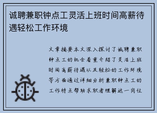 诚聘兼职钟点工灵活上班时间高薪待遇轻松工作环境