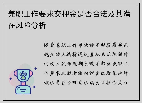 兼职工作要求交押金是否合法及其潜在风险分析