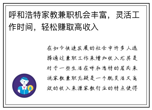 呼和浩特家教兼职机会丰富，灵活工作时间，轻松赚取高收入