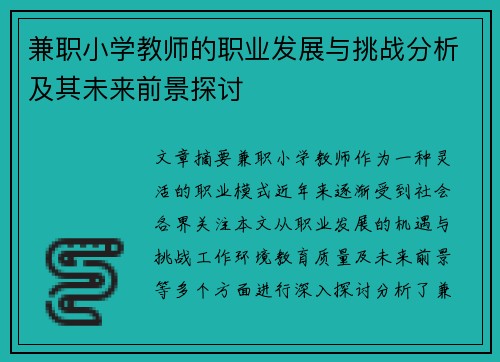 兼职小学教师的职业发展与挑战分析及其未来前景探讨