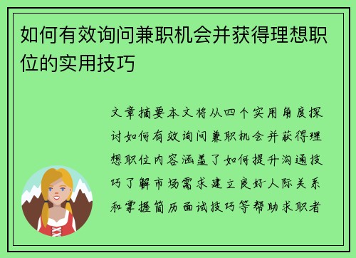 如何有效询问兼职机会并获得理想职位的实用技巧