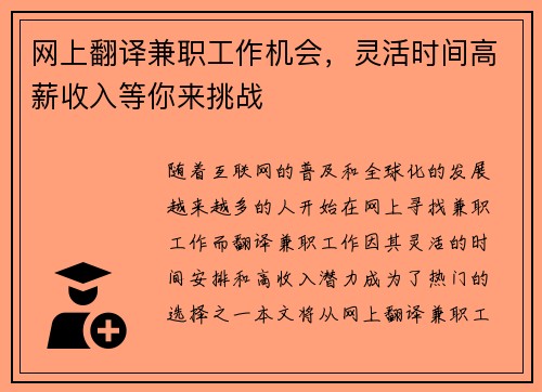 网上翻译兼职工作机会，灵活时间高薪收入等你来挑战