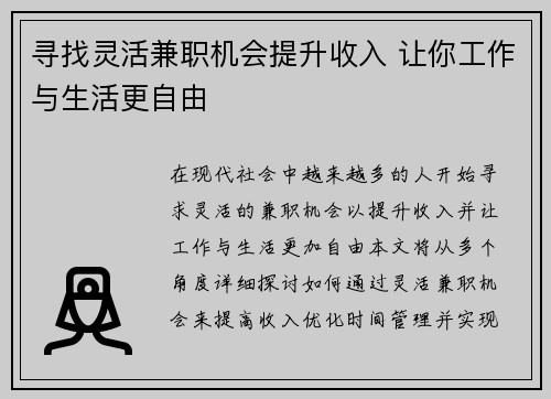 寻找灵活兼职机会提升收入 让你工作与生活更自由