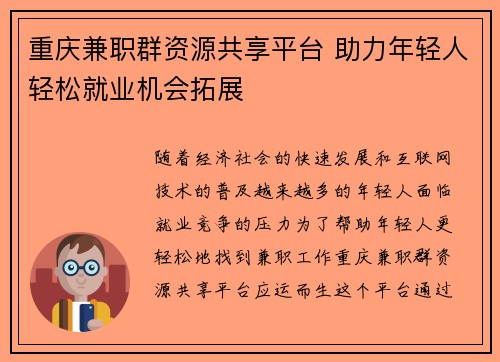 重庆兼职群资源共享平台 助力年轻人轻松就业机会拓展