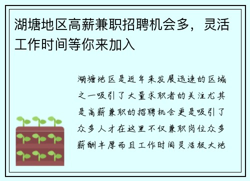 湖塘地区高薪兼职招聘机会多，灵活工作时间等你来加入